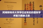 探寻阿姆斯特丹大学学位证的全球学术风采之旅
