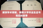 揭秘佩斯英才，毕业证书背后的学术传奇之路