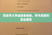 尼皮辛大学卓越成就展，成绩单背后的学术光辉探秘