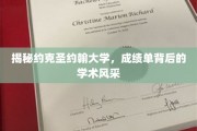 探寻约克圣约翰大学，成绩单背后的璀璨学术之光