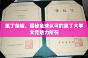 探寻里丁大学，全球认可背后的独特魅力
