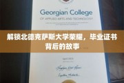 探寻北德克萨斯大学辉煌足迹，毕业证书背后的传奇篇章