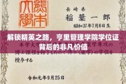 亨里管理学院学位证，开启职场精英之旅的钥匙
