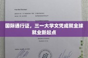 全球通行证在手，三一大学文凭开启就业新纪元