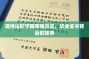 道格拉斯荣耀瞬间，揭秘毕业证书背后的传奇历程