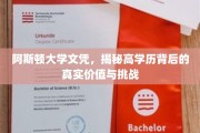 解码阿斯顿大学文凭，高学历背后的多重价值与挑战面面观