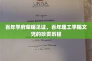 百年荣耀传承，探寻理工学院文凭的非凡之旅