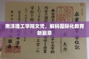 南洋文凭新视角，解码国际化教育的新航标