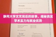静冈大学文凭背后的奥秘，深度解析学术实力与职场竞争力