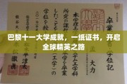 巴黎十一大学荣耀见证，证书在手，世界精英之路尽在脚下