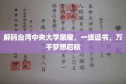 台湾中央大学荣光背后，一纸证书，承载万千青春梦想启航