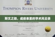 学海无涯，成绩榜上风云变幻录