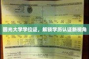 学历认证新突破，圆光大学学位证引领认证视角革新