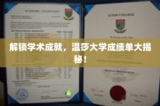 揭开温莎大学卓越成就的秘密，成绩单背后的故事