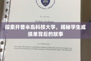 揭开开普半岛科技大学，成绩单背后的不凡故事