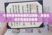 探寻牛津布鲁克斯荣耀背后的真实故事，揭秘英国名校文凭的奥秘