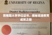 探寻西雅图大学学位背后的卓越教育历程