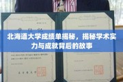 北海道大学，揭秘辉煌成就背后的真实成绩单