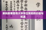 探索新墨西哥大学学位的黄金时代，价值与未来机遇深度解析