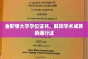 金斯顿大学学位证书，开启学术殿堂的金钥匙
