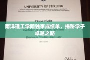 解码南洋学子卓越篇章，独家成绩单背后的成长轨迹