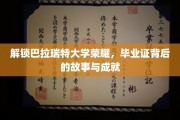 巴拉瑞特大学荣耀揭晓，揭秘毕业证背后的传奇故事与辉煌成就