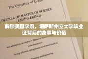 揭开美国名校毕业证，堪萨斯州立大学学位的魅力与奥秘