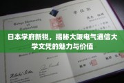 探索大阪电气通信大学，文凭背后的独特魅力和价值