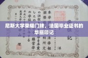 法国尼斯荣耀之门，探寻毕业证书背后的传奇印记