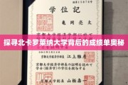 解码北卡罗莱纳大学，揭秘顶尖学府的秘密成绩单