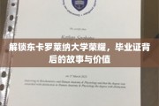 探寻东卡罗莱纳荣耀，毕业证书背后的传奇与深层意义