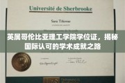 探索英属哥伦比亚理工学院，国际学位证的学术荣耀之旅