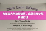 布莱顿大学荣耀证书，开启非凡梦想之旅的关键通行证