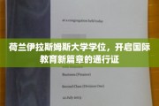 跨国教育新里程碑，荷兰伊拉斯姆斯大学学位，解锁全球学术之门