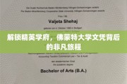 探寻佛蒙特大学精英之路，揭秘文凭背后的非凡历程