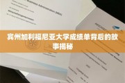 解码宾州加利福尼亚大学成绩单，一段不为人知的学术传奇