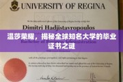 探寻温莎荣耀，揭秘世界名校毕业证书背后的秘密