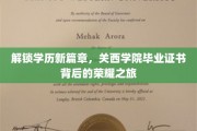 探寻关西学院毕业证书背后的璀璨传奇