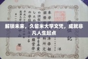 久留米大学文凭，开启非凡人生新篇章