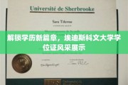 埃迪斯科文大学学位荣耀，开启学历认证新视角