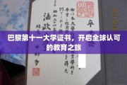 国际通行证，巴黎第十一大学证书助你扬帆海外教育航程
