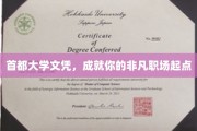 首都荣耀，启航非凡职场未来