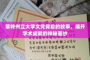 莱特州立大学文凭背后的传奇，探寻成就背后的真实轨迹