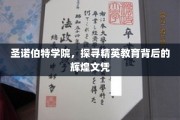 圣诺伯特学院，解码精英摇篮中的卓越文凭传奇