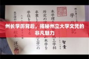 州长学历背后的传奇，州立大学文凭的非凡吸引力探秘