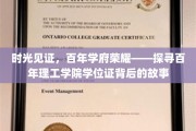 岁月印记，百年学府辉煌传承——揭秘百年理工学院学位证的传奇历程