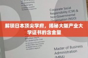探秘大阪产业大学，证书背后的国际认可与就业优势