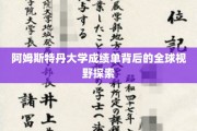 穿越阿姆斯特丹，一纸成绩单背后的国际视野之旅