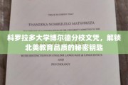 北美学府通行证，科罗拉多大学博尔德文凭，揭秘高品质教育的金钥匙