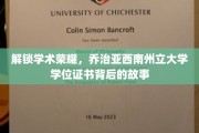 探寻乔治亚西南州立大学学位证书的荣耀轨迹